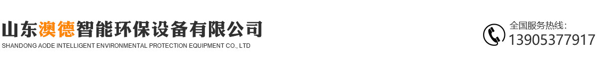 山東澳德智能環(huán)保設(shè)備有限公司